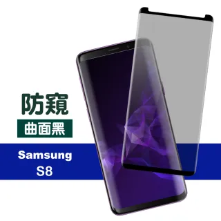 三星 Galaxy S8 高清防窺防刮玻璃鋼化膜手機保護貼 曲面黑(S8保護貼 S8鋼化膜)