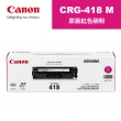 【Canon】CRG-418M 原廠紅色碳粉匣(CRG-418M)