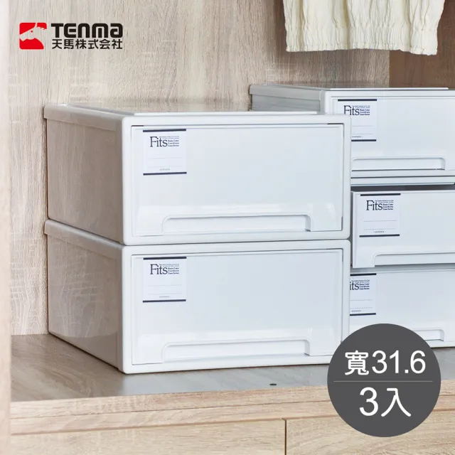 【日本天馬】Fits MONO純白系隨選31.6寬單層抽屜收納箱-3入(儲物 儲物 玩具 衣物 玩具 整理)