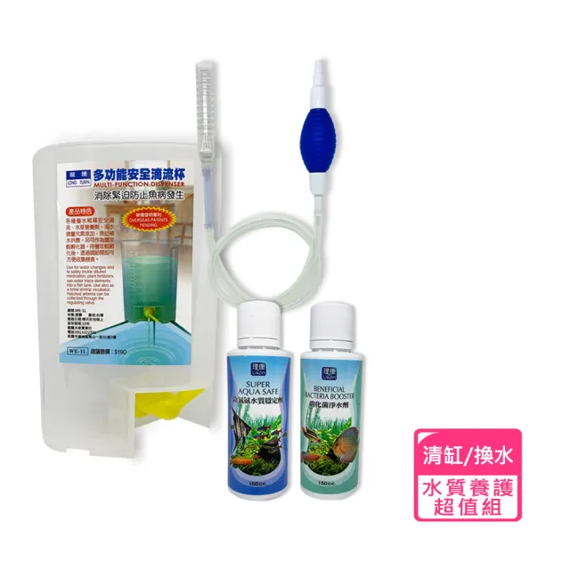 迷你清缸器+多功能滴流杯1L+消化菌淨水劑150cc+水穩劑150cc(魚缸清潔/換水/水質養護超值組)