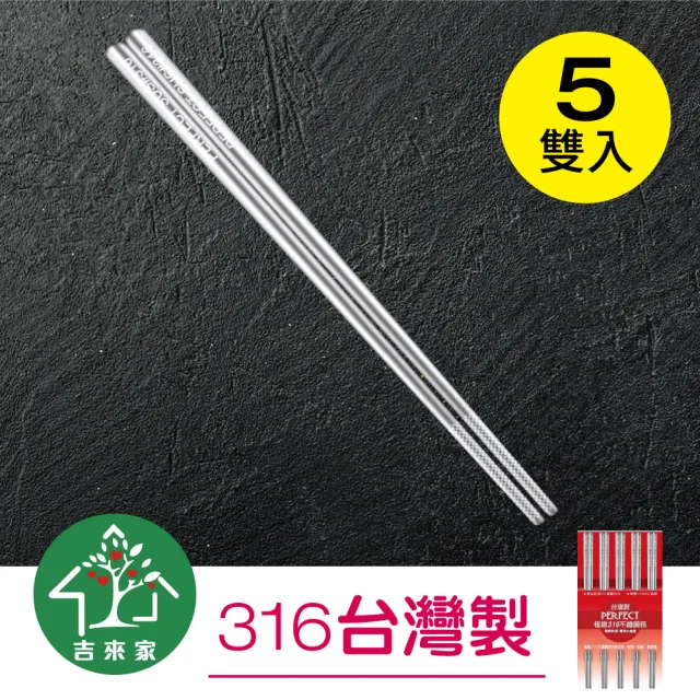 【吉來家】台灣製★奇幻格紋316不鏽鋼筷超值組-5雙入(好清洗不發霉/紮實手感)