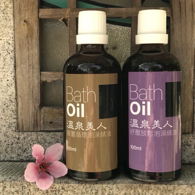 【溫泉美人】泡澡精油-暖薑淨化/舒緩調理(任選兩入組)