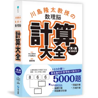 川島隆太教授的數理腦計算大全：1天1頁共366天，靠有趣的計算帶給大腦活力！