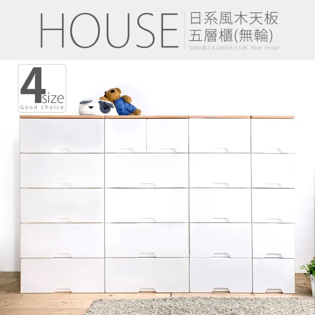 【HOUSE 好室喵】木天板-純白衣物抽屜式五層收納櫃-超大款(2小抽+4大抽-台灣製造-白色)