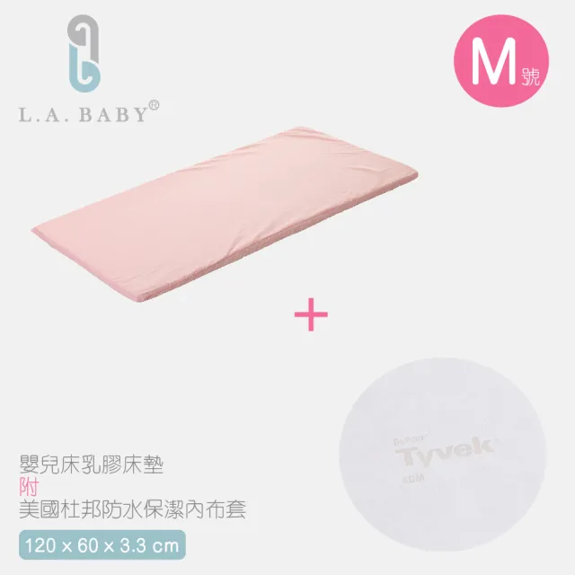 【L.A. Baby】天然乳膠床墊＋美國杜邦tyvek防水布套(床墊厚度3.5-M)