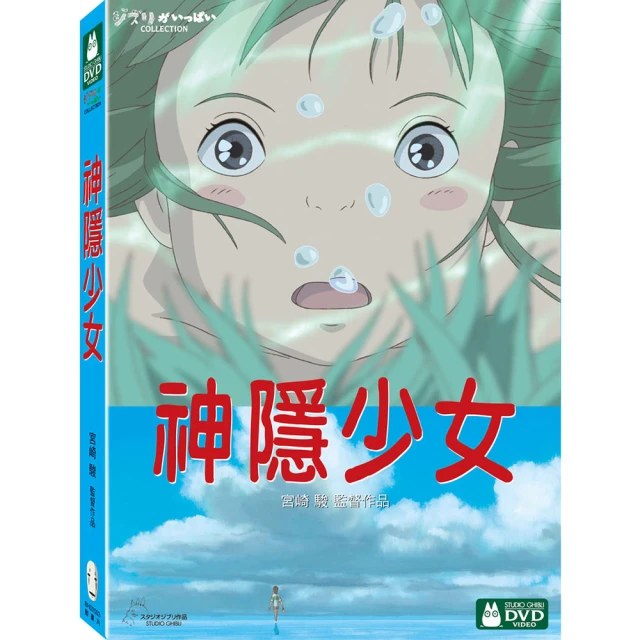 【吉卜力動畫】神隱少女 DVD