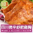【愛上美味】四川微辛舒肥雞胸肉10包組(170g±10%/包 雞胸肉 調味雞胸肉 低卡 輕食 雞肉)