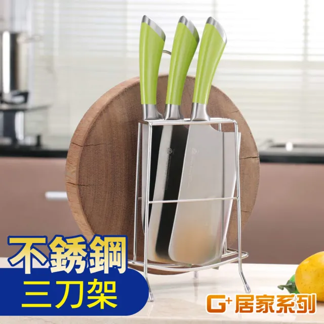 【G+ 居家】2入組-304不鏽鋼桌上型菜刀砧板收納架(三格中款)