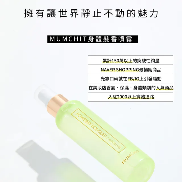 【MUMCHIT 默契】身體髮香噴霧 105ml(保濕/芳香/淡香水)