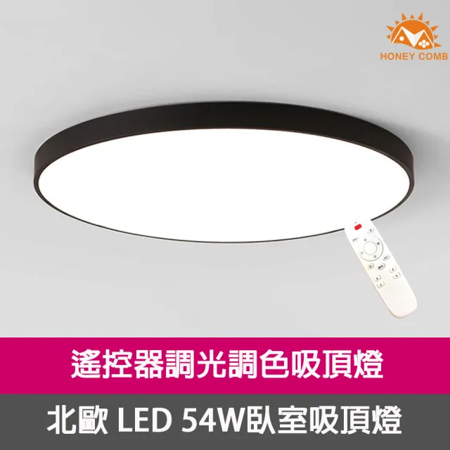【Honey Comb】LED 北歐風54W遙控吸頂燈 系列燈款(黑 / 白)