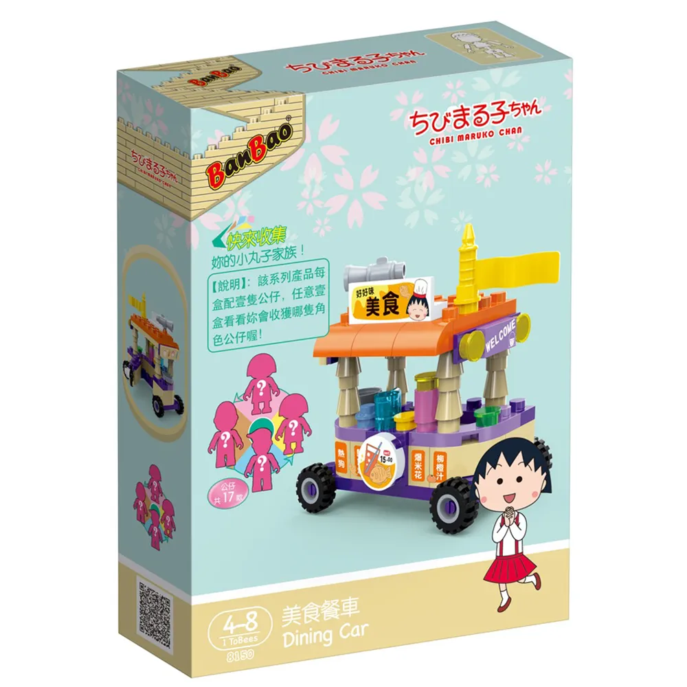 櫻桃小丸子積木系列–美食餐車