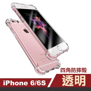 iPhone6 6s 手機保護殼透明加厚四角防摔防撞氣囊保護殼(iPhon6手機殼 iPhon6S手機殼)