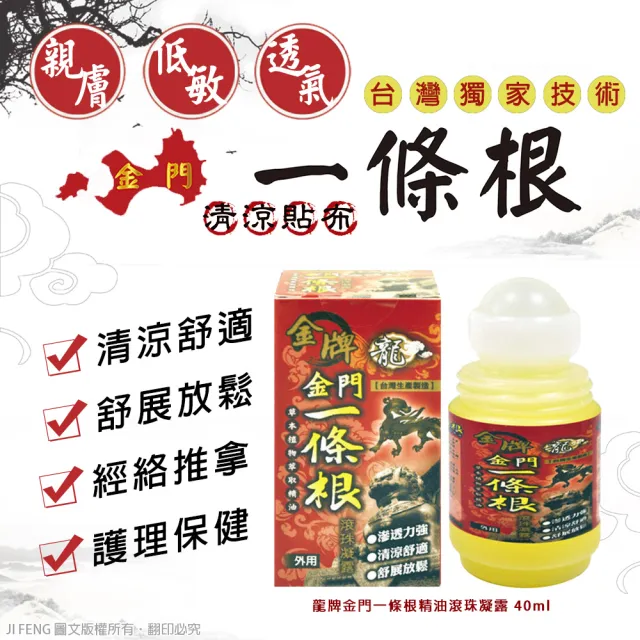 【龍金牌】金門一條根滾珠凝露40ml(3入組)