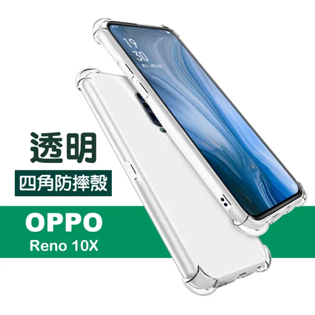 OPPO reno 十倍變焦 透明四角防摔空壓殼(reno十倍變焦手機殼 reno10X保護殼)