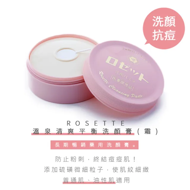 【ROSETTE】溫泉卸妝洗顏膏90g(5款任選)