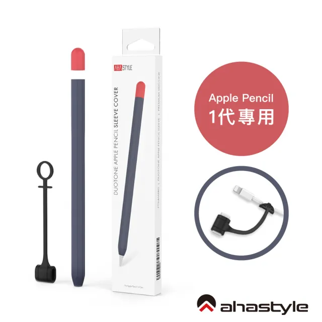 AHAStyle】Apple Pencil 第一代專用筆套撞色矽膠保護套(附充電轉