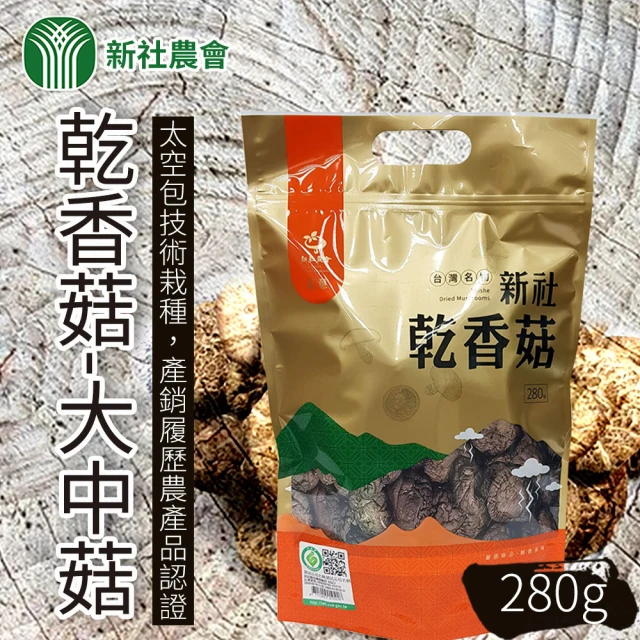 【新社農會】乾香菇-大中菇280gX1包
