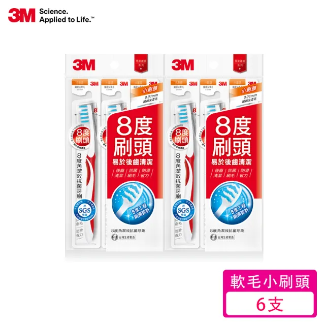 【3M】8度角潔效抗菌護齦抗敏牙刷-小刷頭超軟毛 X 6入