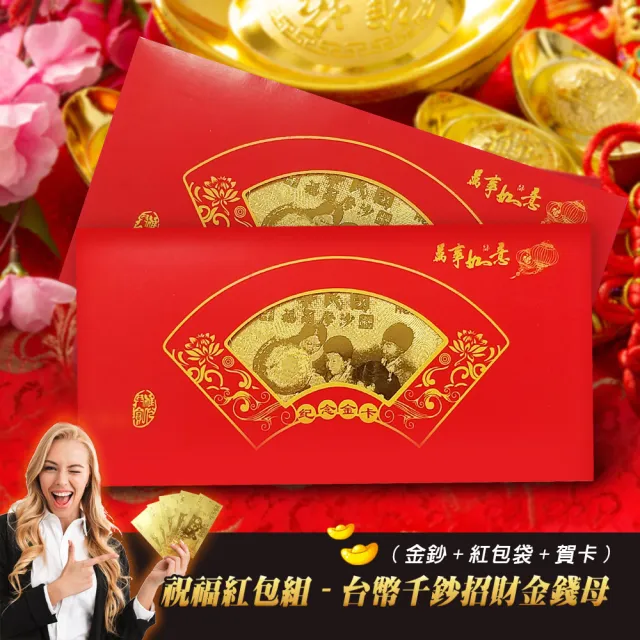 【阿莎&布魯】超值10入/祝福紅包組-台幣千鈔招財金錢母(金鈔+紅包袋+賀卡)