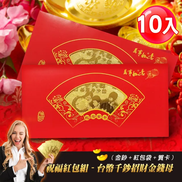 【阿莎&布魯】超值10入/祝福紅包組-台幣千鈔招財金錢母(金鈔+紅包袋+賀卡)