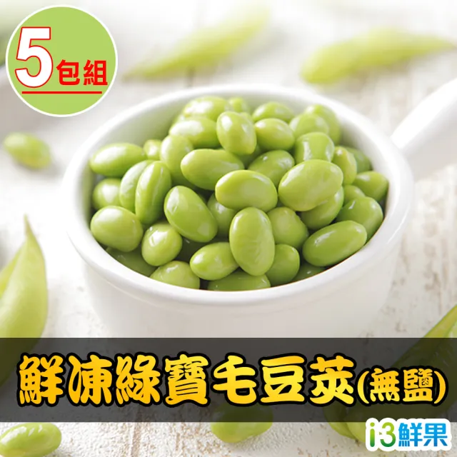 【愛上鮮果】鮮凍綠寶毛豆莢 無鹽 5包組(200g±10%/包)