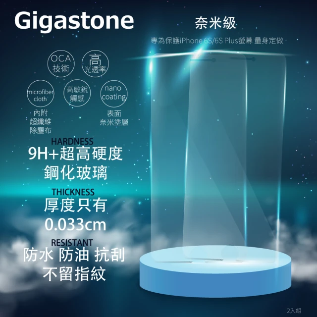 【Gigastone 立達國際】iPhone 6/6S 4.7吋防指紋抗刮超硬鋼化玻璃膜-2入組G101(0.33mm 超薄iPhone保護貼)