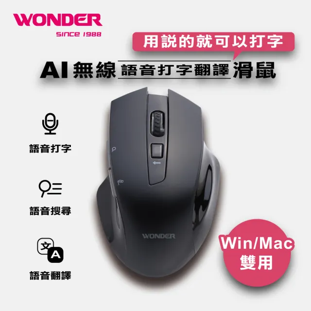 【WONDER 旺德】AI無線語音打字翻譯滑鼠(WA-I08MB)
