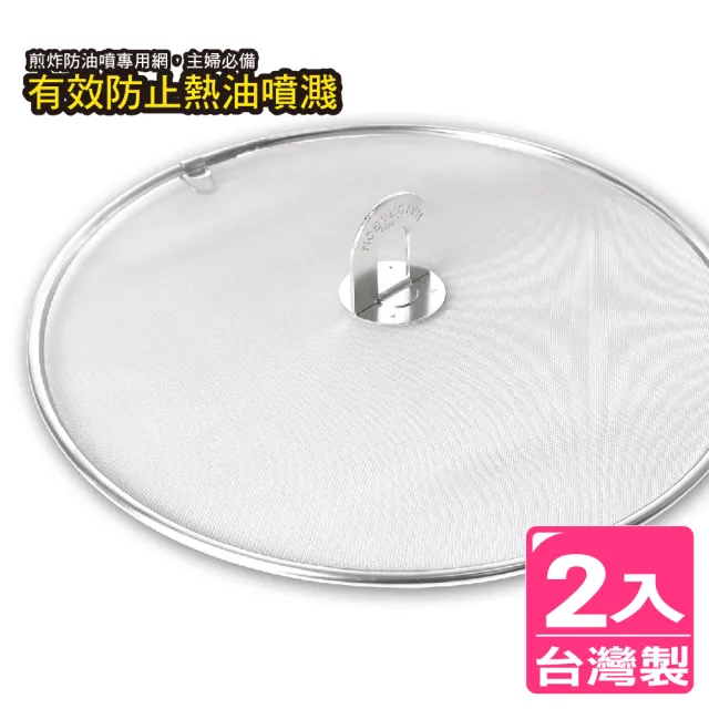【AXIS 艾克思】台灣製可透視不鏽鋼煎魚炸物防油專用網_2入