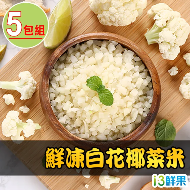 【愛上鮮果】鮮凍白花椰菜米5盒組(250g±10%/包 低卡 輕食 健身 冷凍蔬菜)