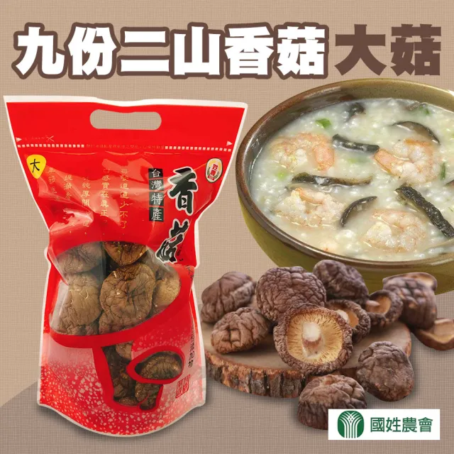 【農會】國姓農會 九份二山香菇-大菇150gX2包