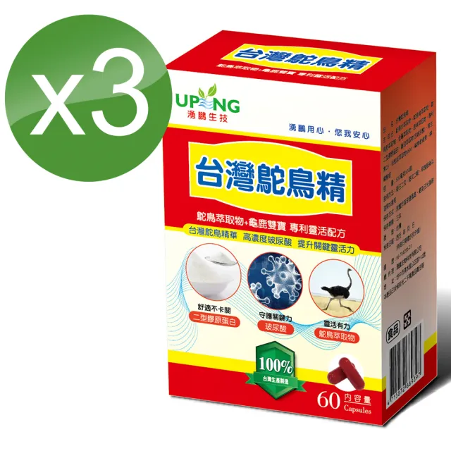 【湧鵬生技】台灣鴕鳥精買2送1三入組(鴕鳥萃取物；龜鹿雙寶；60顆/盒；共180顆)