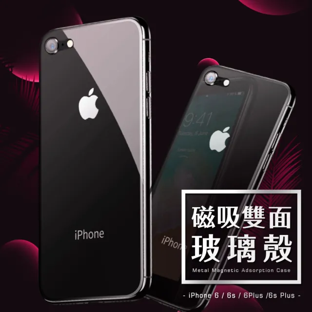 iPhone6 6sPlus 手機保護殼磁吸雙面360度全包玻保護殼款(6PLUS手機殼 6SPLUS手機殼)