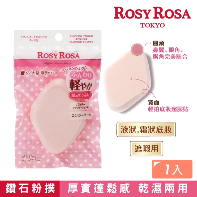 【ROSY ROSA】乾濕兩用戚風粉撲厚菱形N 1入