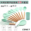 【COMET】櫸木矽膠烹飪廚具13件套裝(US024)