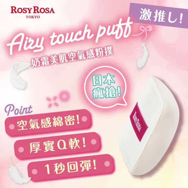 【ROSY ROSA】奶霜美肌空氣感粉撲1入