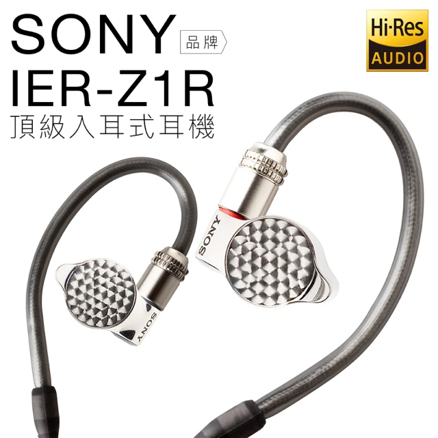 【SONY 索尼】入耳式耳機 IER-Z1R 三單體合一 音訊級電容(保固一年)