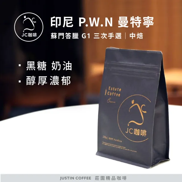 【JC咖啡】印尼蘇門答臘 P.W.N曼特寧 G1 三次手選│中焙 半磅 (230g) - 咖啡豆(莊園咖啡 新鮮烘焙)