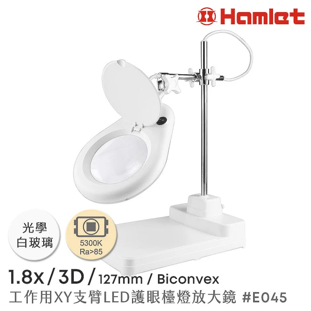 Hamlet 1.8x/3D/127mm 工作型XY支臂LED護眼檯燈放大鏡 自然光 座式平台(E045)