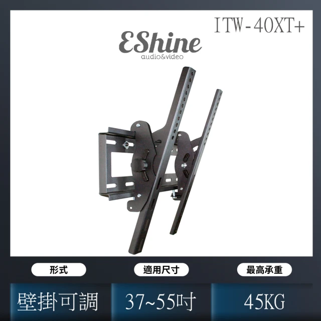 【EShine】可調角度中大型液晶電視壁掛架(ITW-40XT+)