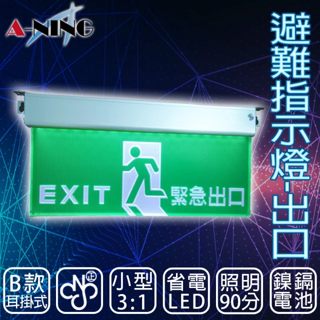 【A-NING】3：1避難方向指示燈-耳掛式 單面 出口款(LED投光式│C級│居家安全│CNS ISO消防認可)