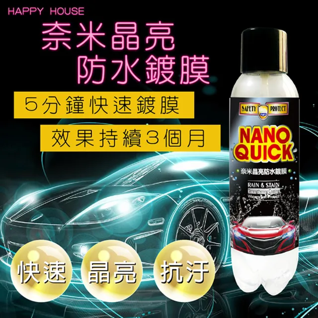 【HAPPY HOUSE】奈米晶亮汽車防水鍍膜-3入(汽機車鍍膜)