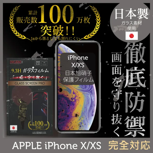 【INGENI徹底防禦】iPhone X/XS 高硬度9.3H 日本製玻璃保護貼 全滿版