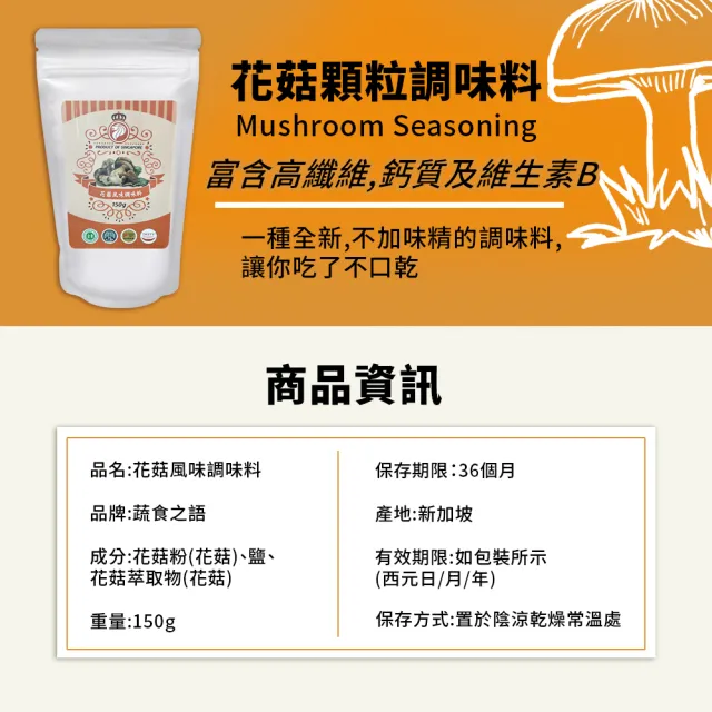 【蔬食之語】香菇/花菇風味調味料(150g/袋)