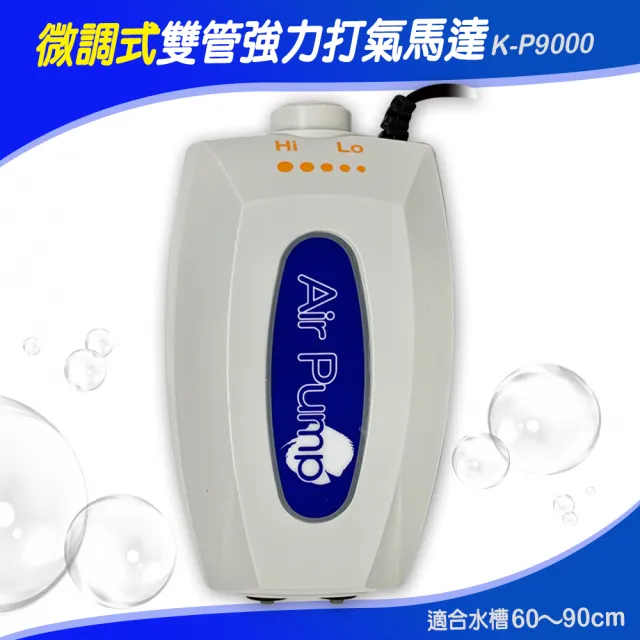 【PRO打氣馬達】P9000型-雙管強力打氣馬達XL+風管*2條+氣泡石*2個(Hi&Lo微調式 適合水槽60〜90cm)