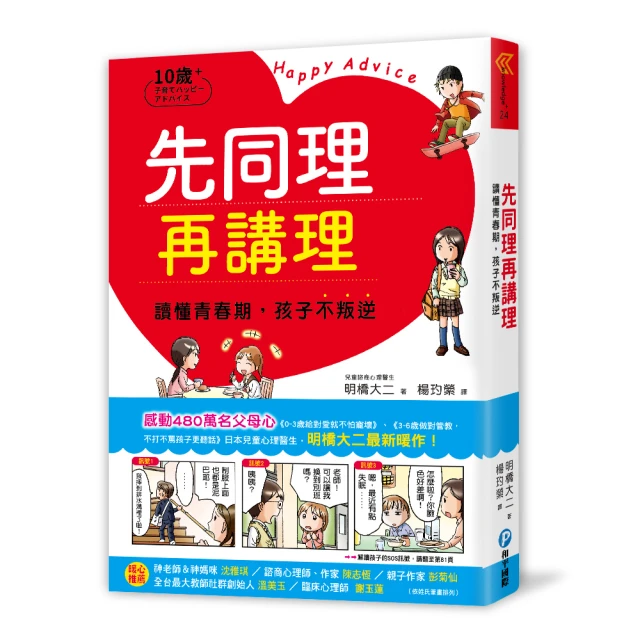 先同理再講理，讀懂青春期，孩子不叛逆：日本權威心理醫師的肯定觀察法，察覺逆反訊號，陪伴孩子度過情緒波