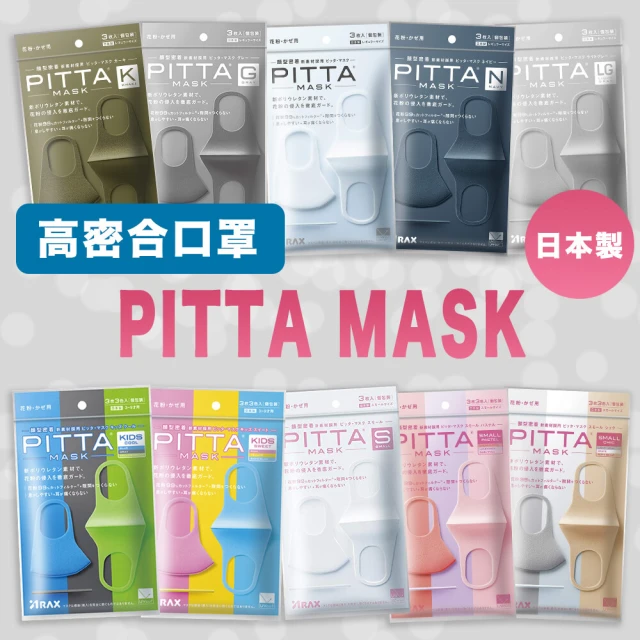 【PITTA MASK】高密合可水洗口罩3包組(3片/包)