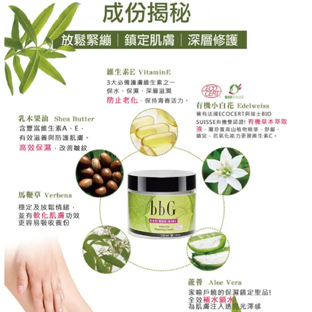 【bbG】馬鞭草深層修護霜380ml