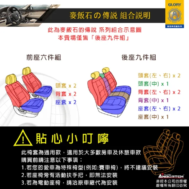 【ANBORTEH 安伯特】麥飯石養生椅套-後座九件組(親膚透氣 防水防污)