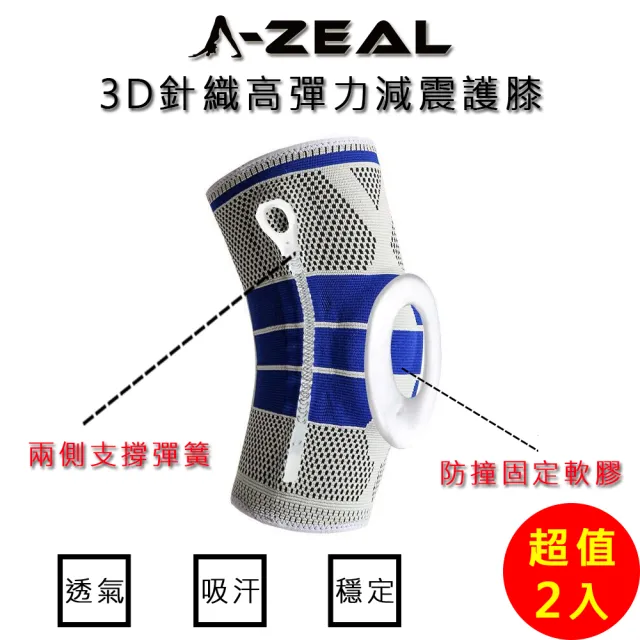 【A-ZEAL】3D針織透氣高彈力減震護膝男女適用(內置矽膠、彈簧條SP7095-超值2入組)