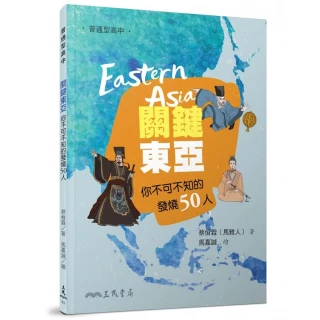 關鍵東亞――你不可不知的發燒50人
